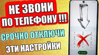 Перестань Звонить по телефону❌ ПОКА НЕ ОТКЛЮЧИШЬ ЭТИ НАСТРОЙКИ Андроид !