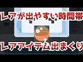 【24時間検証】ガチャで当たりが出やすい時間帯を徹底検証【ピグパ】【ピグパーティ】