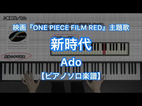 新時代 - Ado