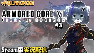 【Steam】アーマード・コアⅥをプレイするよ#3【けもLIV"E#668】