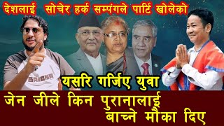 Download Lagu देशलाई  सोचेर हर्क सम्पंगले पार्टि खोलेको जेन जीले किन पुरानालाई बाच्ने मौका दिएयसरि गर्जिए युवा MP3 Download Lagu देशलाई  सोचेर हर्क सम्पंगले पार्टि खोलेको जेन जीले किन पुरानालाई बाच्ने मौका दिएयसरि गर्जिए युवा MP3
