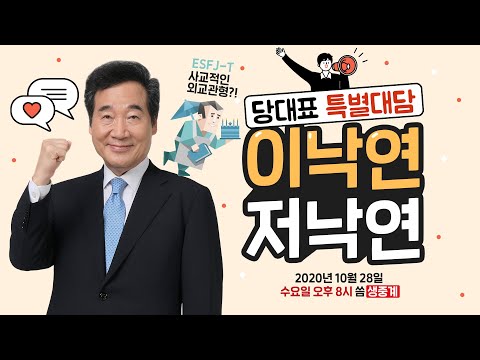 이낙연 당대표의 MBTI는 사교적인 외교관(<strong>ESFJ</strong>-T)!!