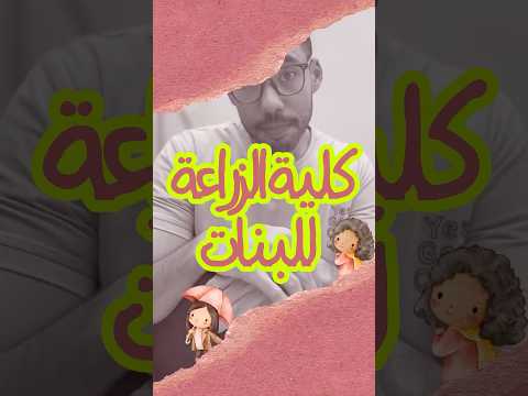 كلية الزراعة للبنات بس كلية الزراعة اكسبلور زراعة