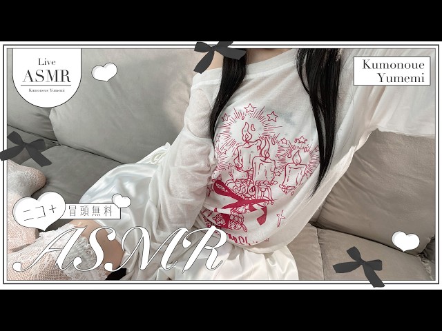 実写ASMR📢キャミソール透けてるのかわいくない！？🤍あまあまASMRで脳がとろける🚨実写🚨配信