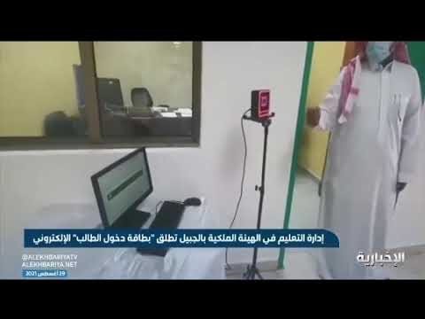 ادارة التعليم في الهيئة الملكية في الجبيل تطلق بطاقة دخول الطالب الالكتروني