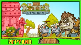 Мультик ИГРА для Детей.Королевство Китта/Kitt's Kingdom Мультик ИГРА для Детей.Королевство Китта/Kitt's Kingdom