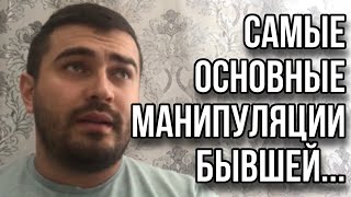 Самые основные МАНИПУЛЯЦИИ БЫВШЕЙ...