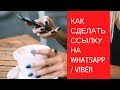 Как сделать ссылку на чат WhatsApp, Viber для Instagram