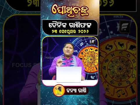 " କନ୍ୟା ରାଶି " ୨୩ ସେପ୍ଟେମ୍ବର ୨୦୨୬ ll FOCUS PLUS ||