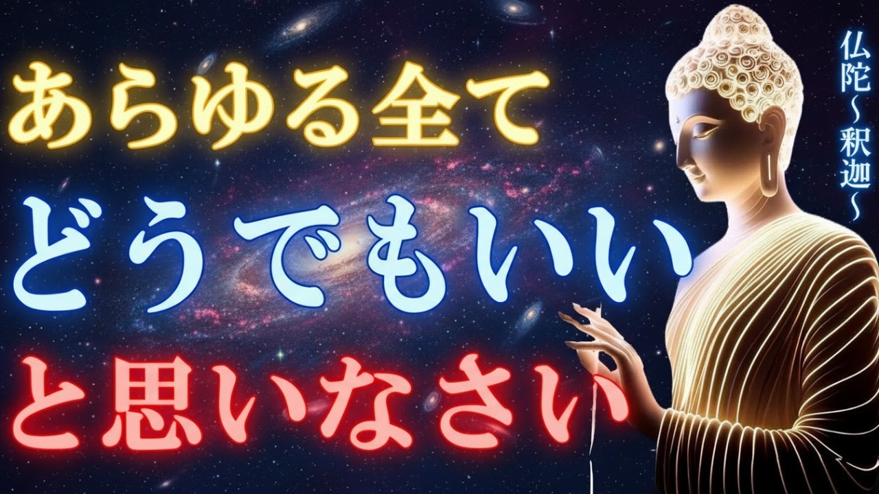 〇〇すらどうでもいいと思えた時に人生が好転する【ブッダの教え】