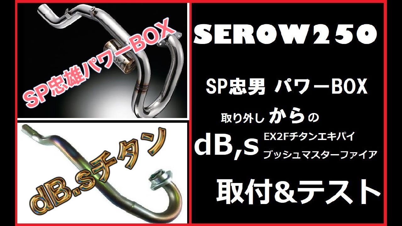 66【モトブログ】 エキパイをSP忠男パワーBOXからdBsチタンに交換 