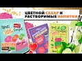 Цветной сахар с фруктовыми вкусами Ярко Сладко. Растворимые напитки Expert: энергетик и афродизиак!