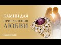 Талисманы любви | Эти камни притягивают любовь