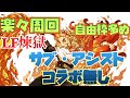 【#煉獄杏寿郎】編成難易度低すぎるサブ・アシストコラボ無しLF煉獄Ptで裏修羅周回！！【#裏修羅の幻界】【#パズドラ】【#鬼滅の刃コラボ】