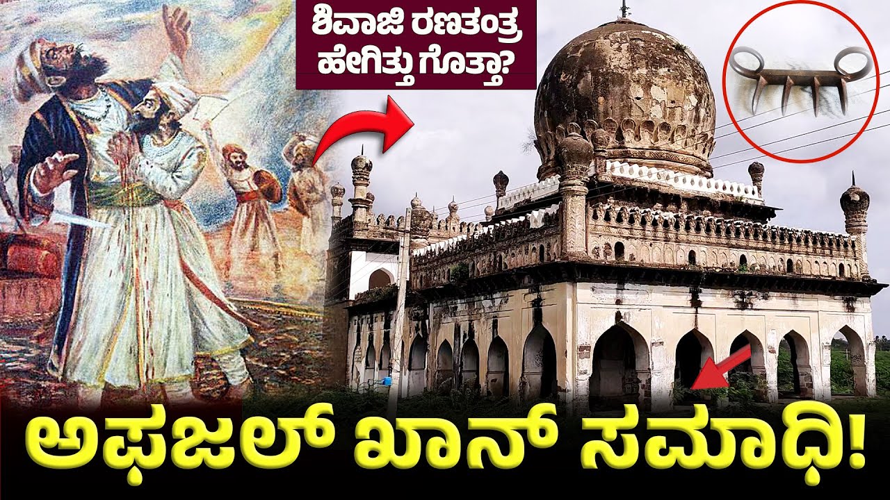 ಅಫಜಲ್ ಖಾನ್ ಮುಗಿಸೋಕೆ ಛತ್ರಪತಿ ಶಿವಾಜಿ ಮಾಡಿದ ಪ್ಲಾನ್ ಹೇಗಿತ್ತು ಗೊತ್ತಾ? Afzul Khan’s Cenotaph | Bijapur