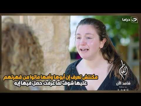 مكنتش تعرف إن أبوها وأمها ماتوا من قهرتهم عليها شوف لما عرفت حصل فيها إيه! 😳💔
