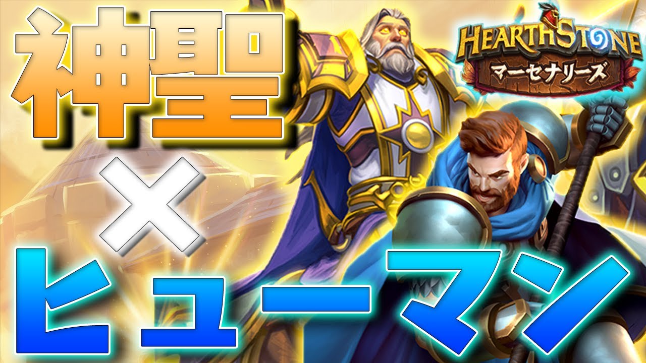 強いシナジーがたくさん 新カードレビュー パラディン編 ハースストーン Hearthstone Youtube