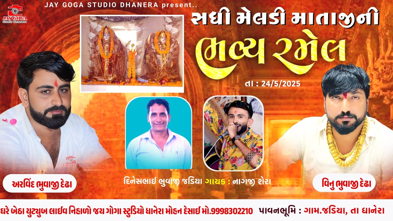 LiVE 🔴શ્રી સધી મેલડી માતાજી ની ભવ્ય રમેલ {જડિયા} નાગજી શેરા=અરવિંદ ભુવાજી -વિનુ ભુવાજી દેઢા