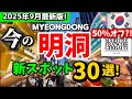 【韓国ソウル】9月見ないと損‼️韓国の明洞ミョンドンの今は？秋の最新オープン完全ガイド30選と穴場スポット！🇰🇷韓国ソウル旅行者必見‼️