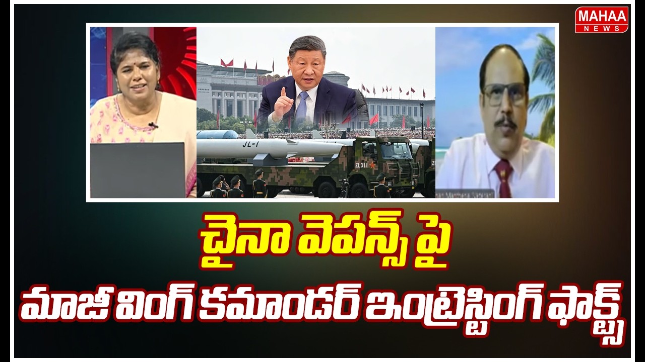 చైనా వెపన్స్ పై మాజీ వింగ్ కమాండర్ ఇంట్రెస్టింగ్ ఫాక్ట్స్ | Mahaa News
