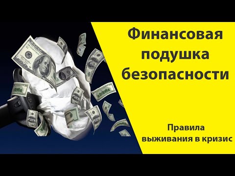 Финансовая подушка безопасности | Правила выживания в кризис