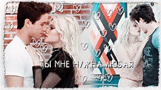 Ты мне нужна любая||Soy Luna||Simbar