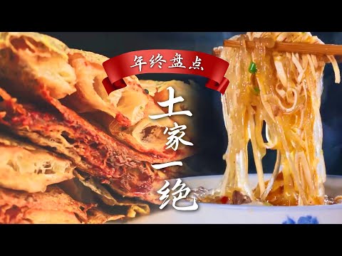 土家风味的真正秘密💥【美食年终盘点📑】牛油的动物脂香让清水面瞬间变得浓郁😋~真的够味！| 腾讯视频 - 纪录片