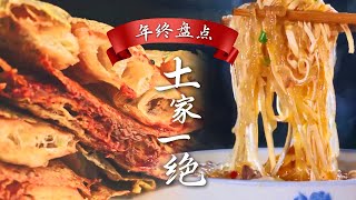 土家风味的真正秘密💥【美食年终盘点📑】牛油的动物脂香让清水面瞬间变得浓郁😋~真的够味！| 腾讯视频 - 纪录片