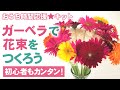 初心者でもカンタン☆ガーベラの花束づくり