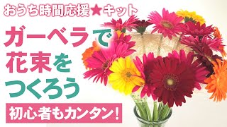 初心者でもカンタン☆ガーベラの花束づくり