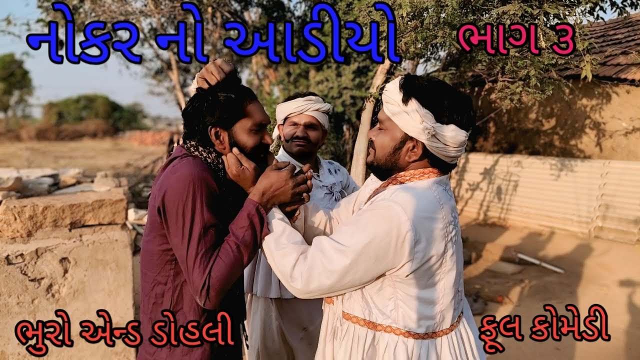નોકર નો આડીયો‌ ભાગ- ૩ |bhuroanddohali |gujaratinatak |gujaraticomedy