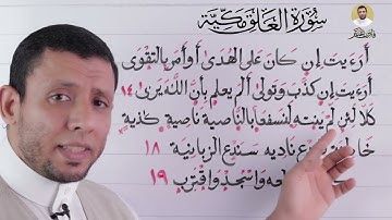 التجويد للمبتدئين تعلم قراءة سورة العلق