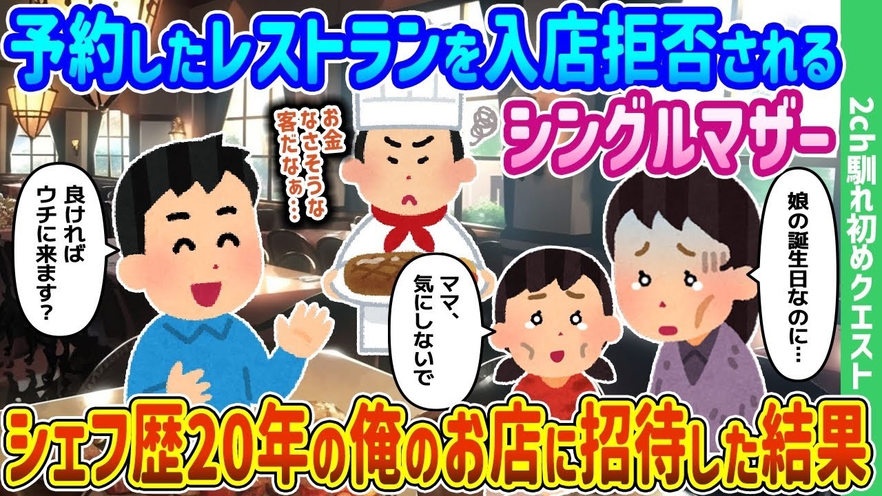 予約拒否されたシングルマザーを20年のシェフの俺が店に招待したら…涙の結末