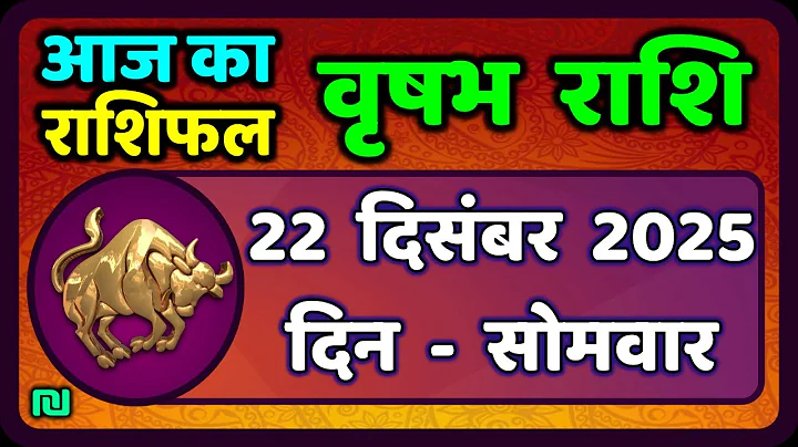 वृषभ  राशि 22 दिसंबर 2025 | Vrishabh Rashi 22 December 2025|Aaj Vrishabh Rashifal |#TaurusHoroscope