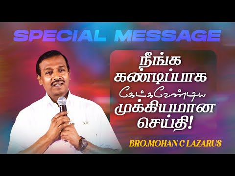 நீங்க கண்டிப்பா கேட்கவேண்டிய மிக முக்கியமான செய்தி ! | NIGHT PRAYER MESSAGE | Bro. Mohan C. Lazarus