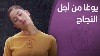 يوغا من أجل النّجاح