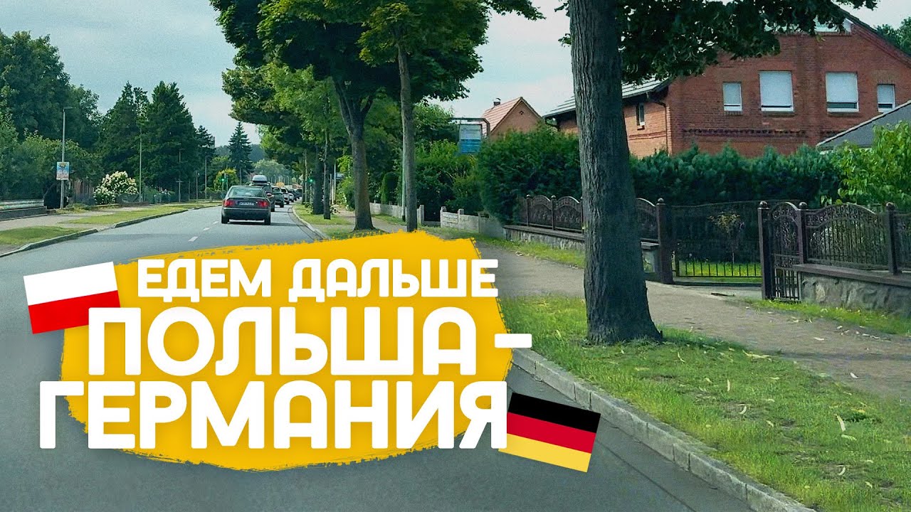 Почему мы не живем в Гданьске, польская дача, Кашубия, Германия и прочее