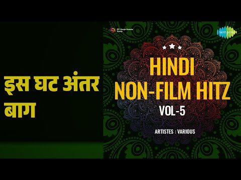 इस घट अंतर बाग | Hindi Non-Film Hitz Vol-5 | Ravindra Sathe Songs | Not Applicable