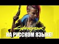 Cyberpunk 2077 Night City Wire с новым геймплеем на русском языке