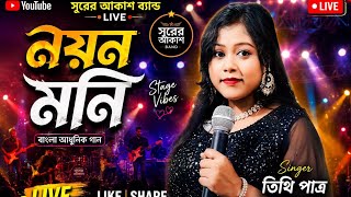 Nayan moni || Stage Live|| Tithi patra|| cover || Surer Akash Band 