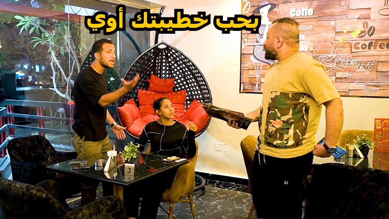 طلبت الارتباط من البنت امام خطيبها  فى الكافية  - حدث شئ غير متوقع!!