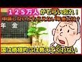 老後年金　125万人がもらい忘れ！申請しないともらえない年金とは？国は積極的には教えてくれない【ユアライフアップガイド】