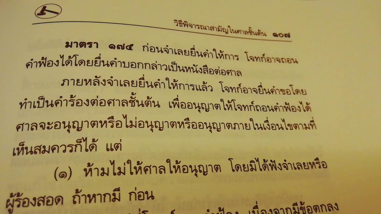 ปวิพ มาตรา 175 ถอนฟ้อง