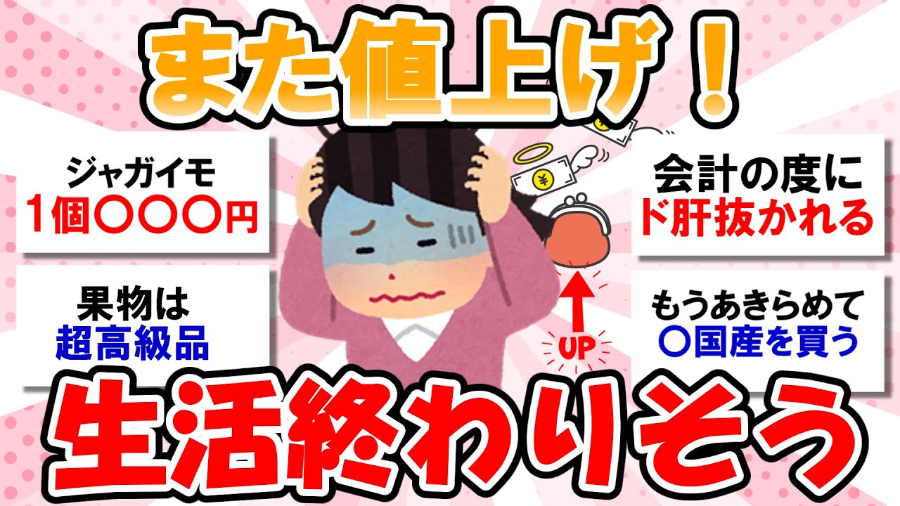 【生活苦】値上げエグすぎ！買い物のたびに値段見て落ち込むよ！【ガルちゃんまとめ】