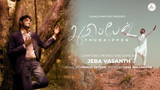 THUTHIPPEN - துதிப்பேன்  | CHANGE MINISTRIES| JEBA VASANTH | TAMIL CHRISTIAN SONG 2025 #worshipsong