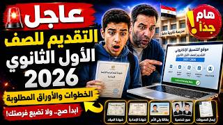 عاجل.. التقديم للصف الأول الثانوي 2026/2027 | خطوات التسجيل الإلكتروني والأوراق المطلوبة وشروط القبو