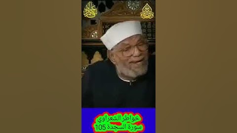 خواطر الشعراوي - 105 حول سورة السجدة