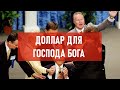 Доллар для господа бога | Атеистический дайджест #429