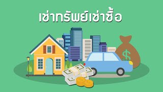 เช่าทรัพย์เช่าซื้อ