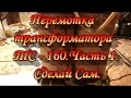 Перемотка трансформатора ТС - 160.Часть 1.Сделай Сам.